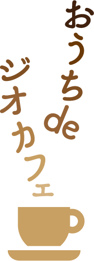 おうちカフェロゴタイトル