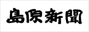 島原新聞