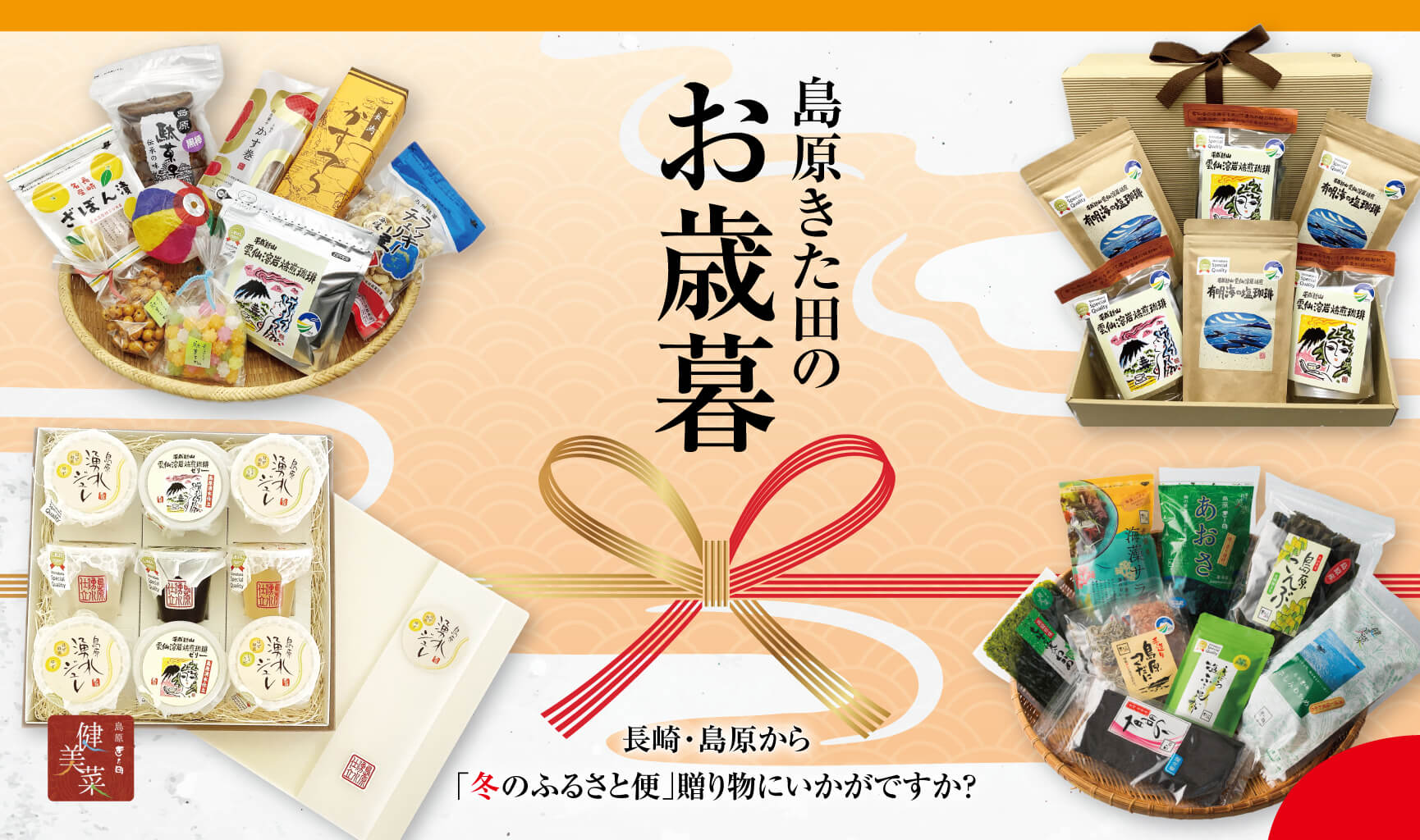 島原きた田のお歳暮　長崎・島原から「冬のふるさと便」贈り物にいかがですか？
