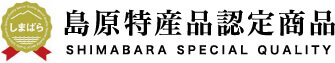 島原特産品認定商品ロゴマーク