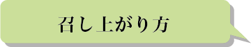 召し上がり方