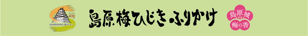 島原梅ひじきふりかけ