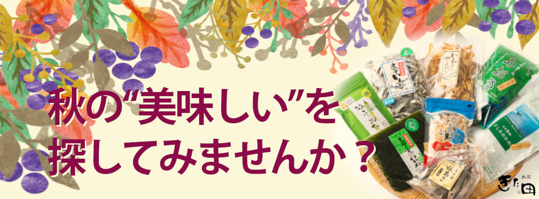 秋の「美味しい」を探してみませんか?