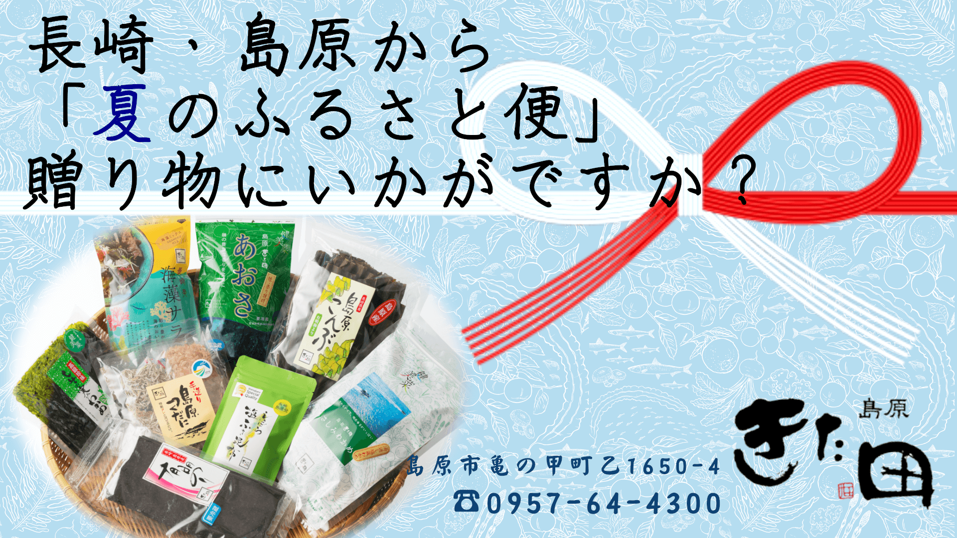 「夏のふるさと便 贈り物にいかがですか？」