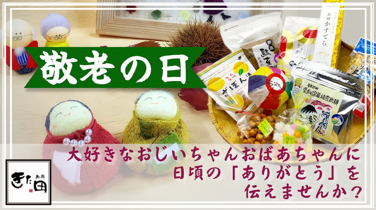 敬老の日の贈り物にいかがですか
