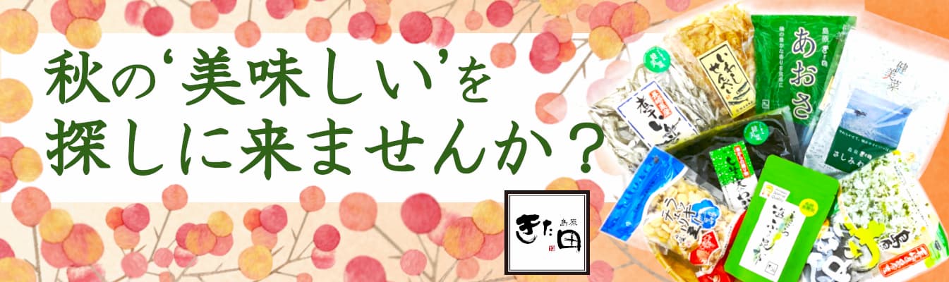 秋の'美味しいを探しに行きませんか？