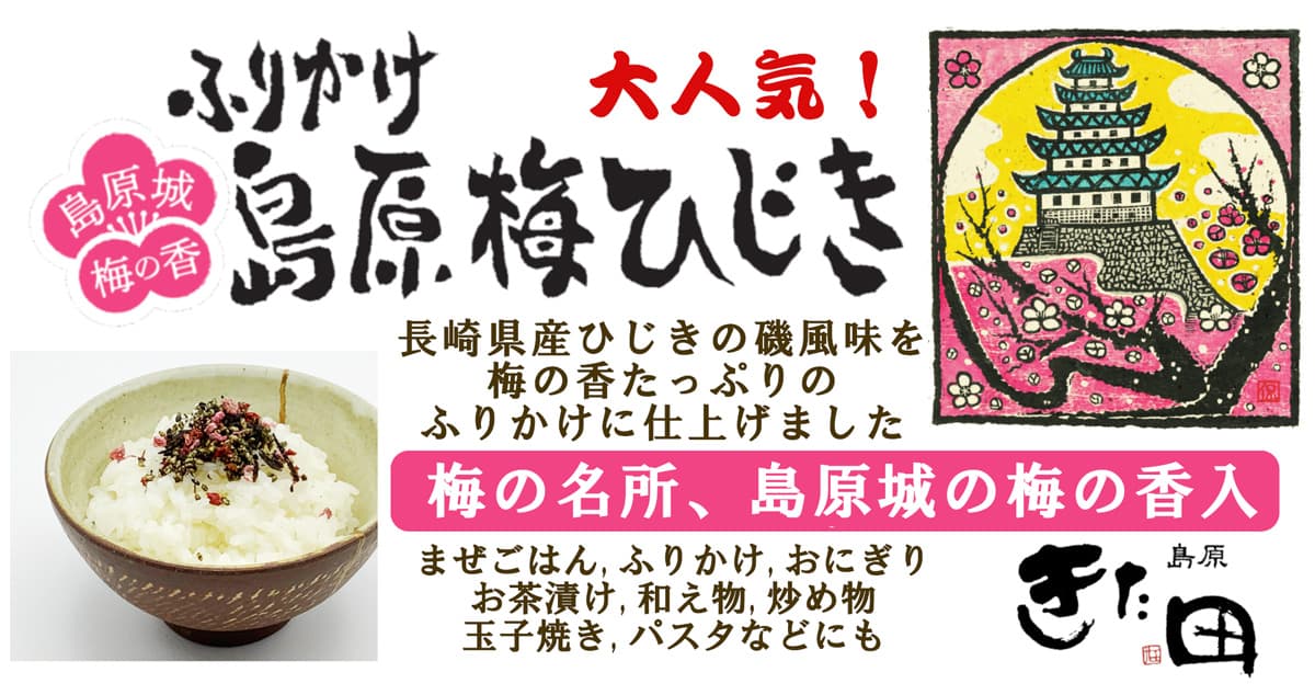 島原 梅ひじきふりかけ 好評発売中