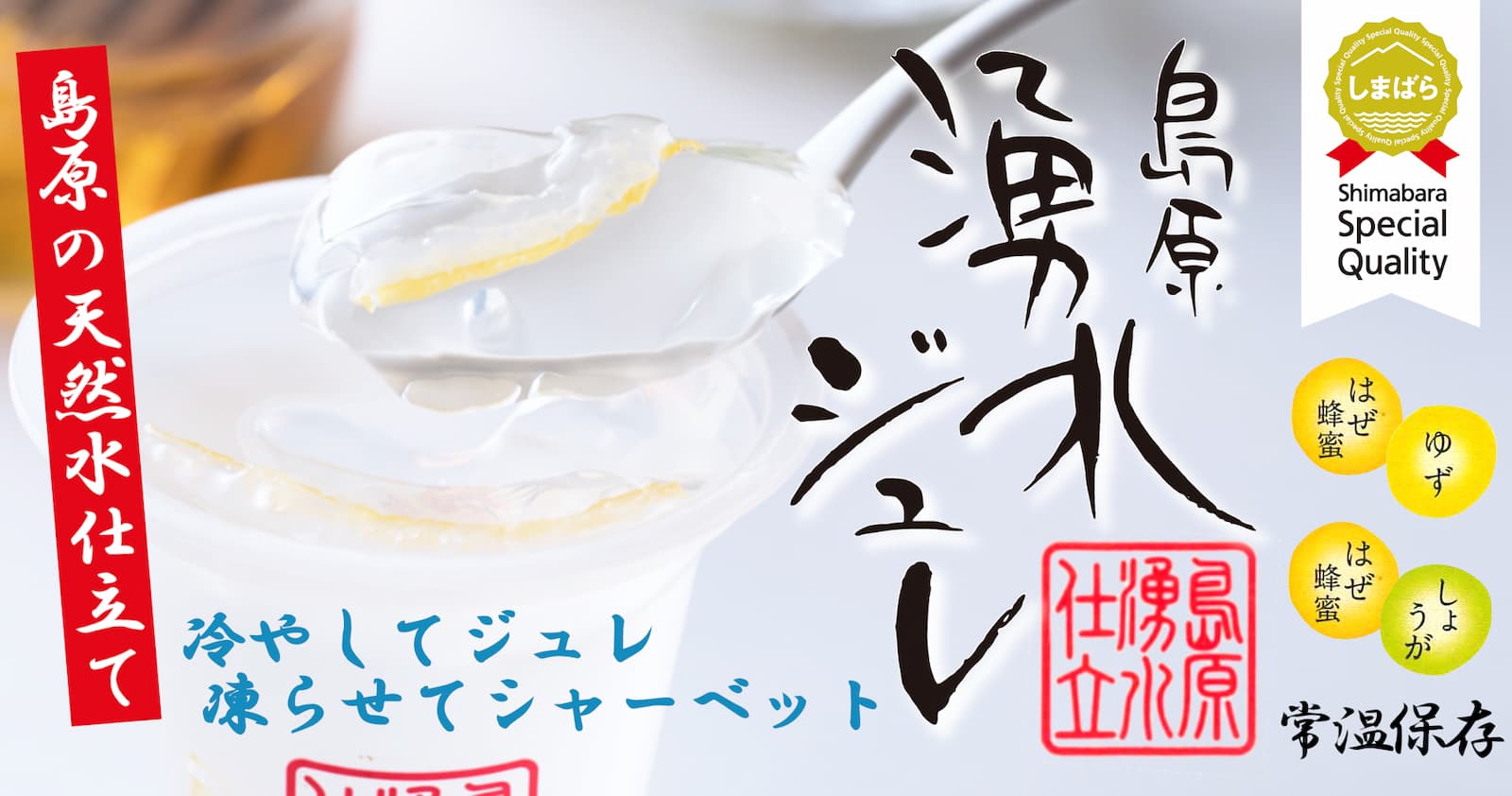 島原 湧水ジュレ