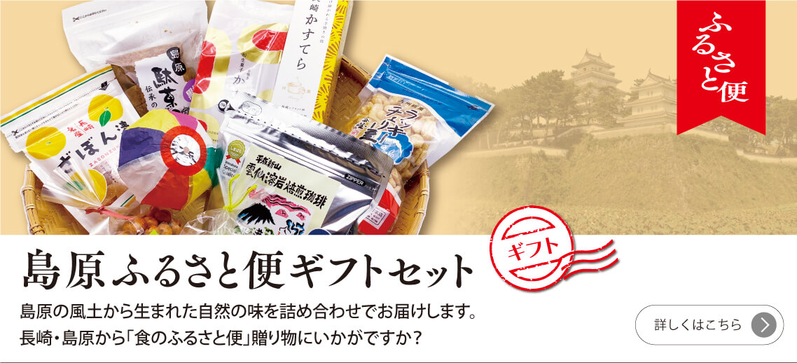 島原ふるさと便ギフトセット