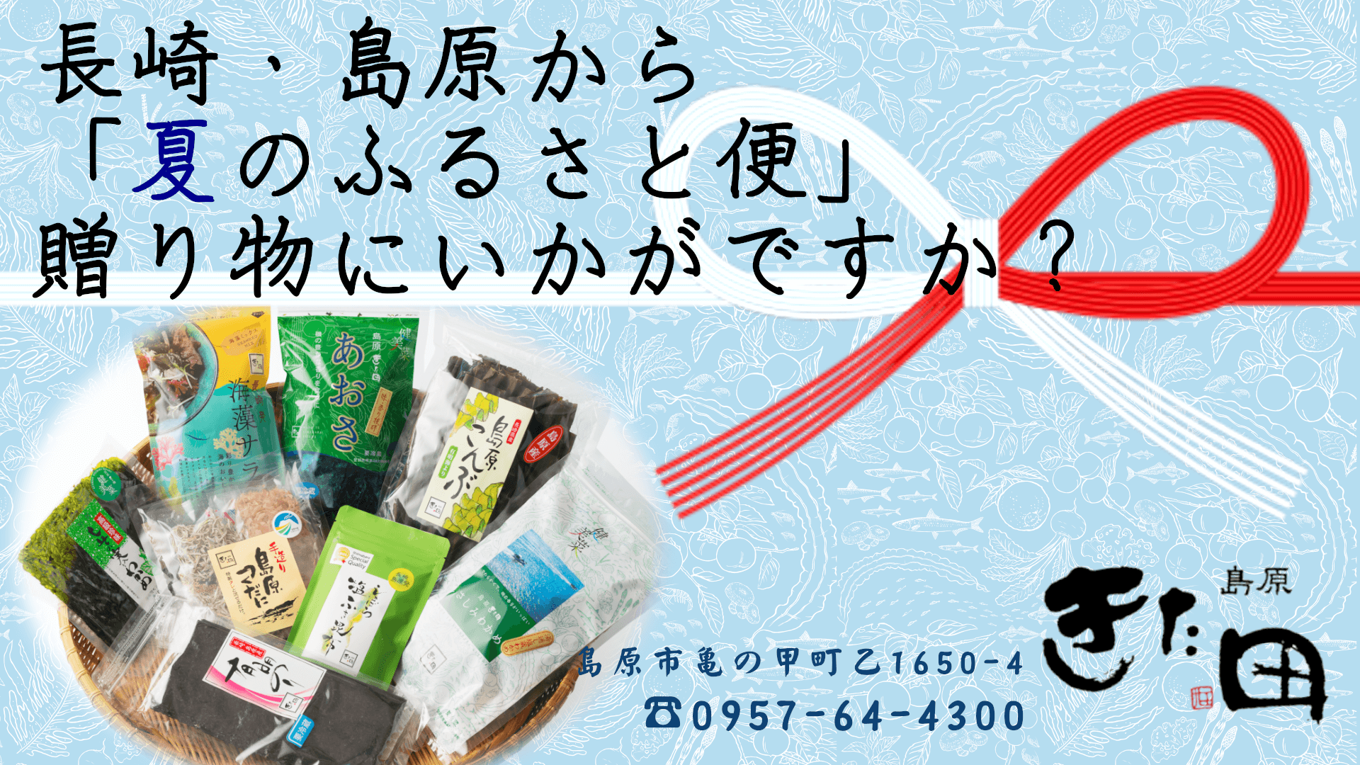 長崎・島原から「夏のふるさと便」贈り物にいかがですか？